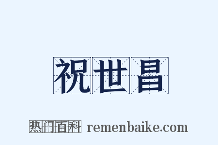 祝世昌是什么意思的图片